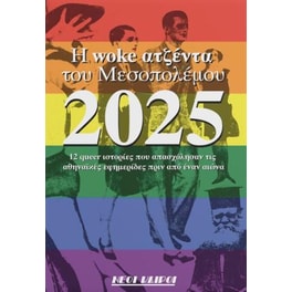 Η woke ατζέντα του Μεσοπολέμου 2025