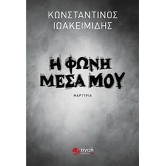 Η φωνή μέσα μου image 0
