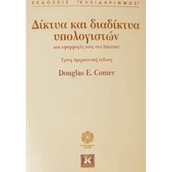 Δίκτυα και διαδίκτυα υπολογιστών και εφαρμογές τους στο Internet image 0