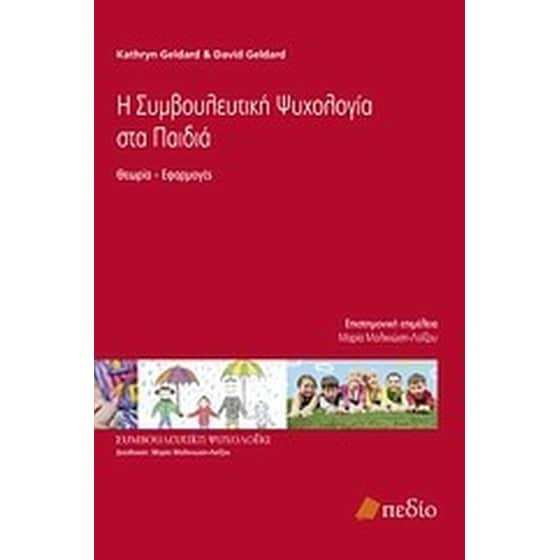 Η συμβουλευτική ψυχολογία στα παιδιά image 0