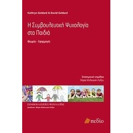Η συμβουλευτική ψυχολογία στα παιδιά