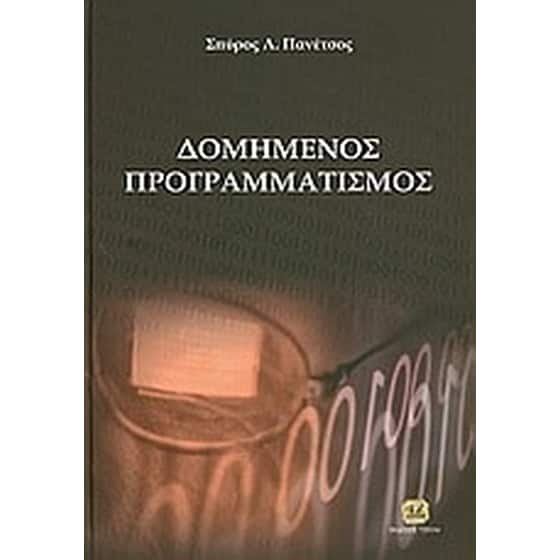 Δομημένος προγραμματισμός image 0