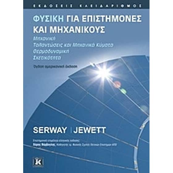 Φυσική για επιστήμονες και μηχανικούς image 0