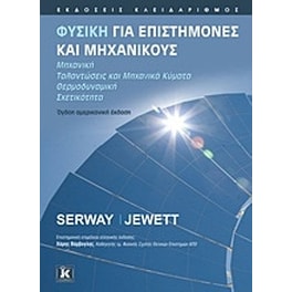 Φυσική για επιστήμονες και μηχανικούς