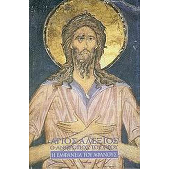 Άγιος Αλέξιος ο άνθρωπος του Θεού image 0