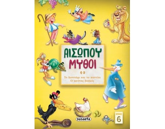 Αισώπου μύθοι. Βιβλίο 6 image 1
