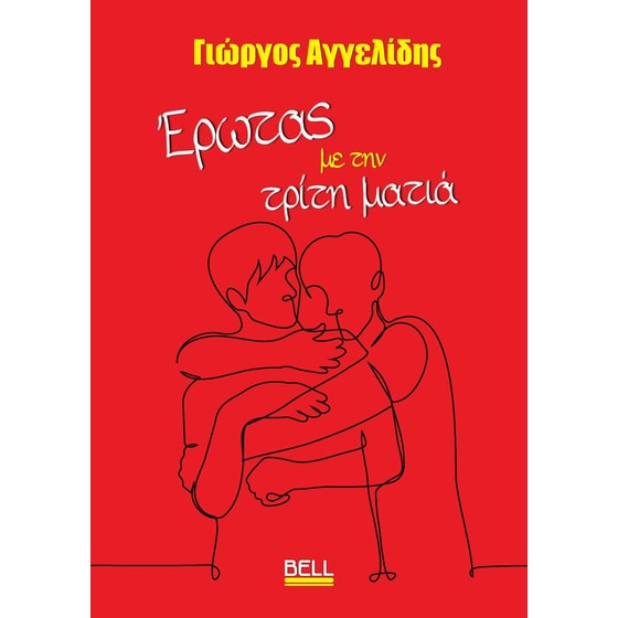 Έρωτας με την Τρίτη Ματιά image 0