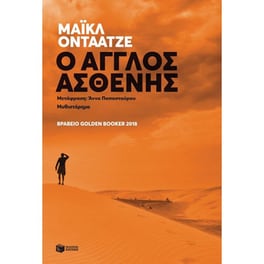 O Άγγλος ασθενής