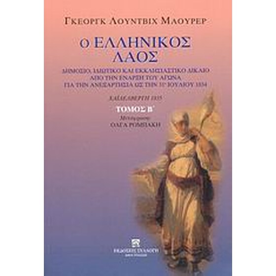 Ο ελληνικός λαός image 0
