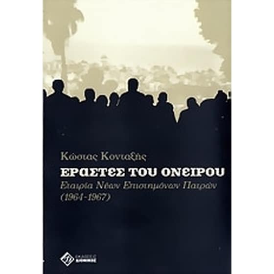 Εραστές του ονείρου image 0