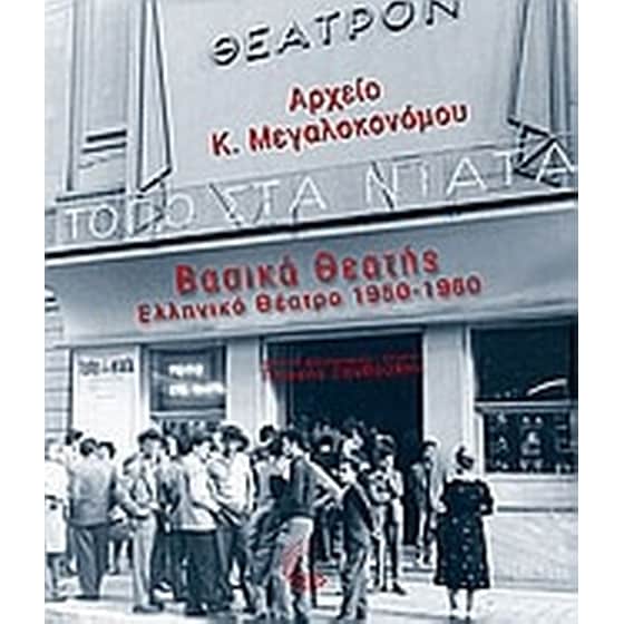 Βασικά θεατής- Ελληνικό θέατρο 1950-1960 image 0