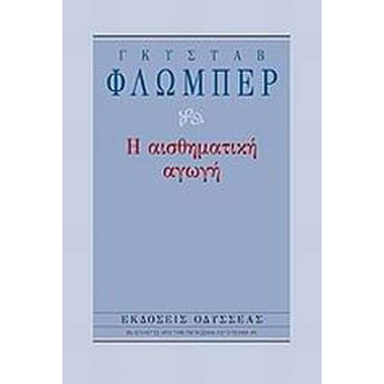 Η αισθηματική αγωγή image 0