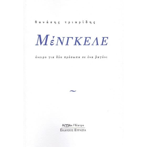 Μένγκελε image 0