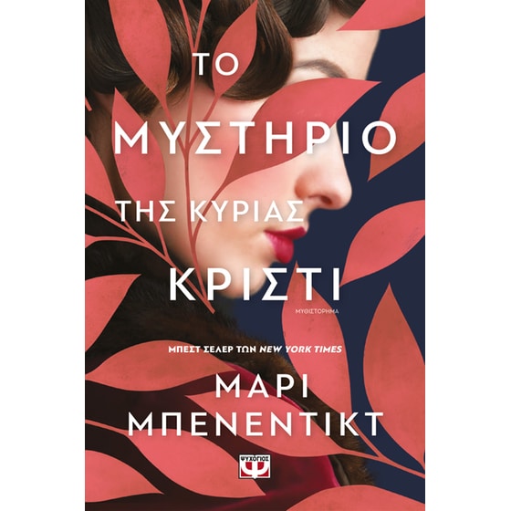 Το μυστήριο της Κυρίας Κρίστι image 0