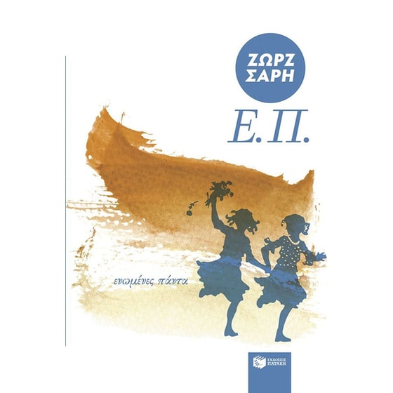 Ε.Π. (Ενωμένες Πάντα) (Αναμορφωμένη έκδοση) image 0