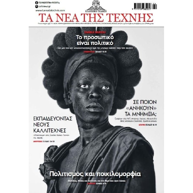 Τα νέα της τέχνης Σεπτέμβριος-Νοέμβριος 2020