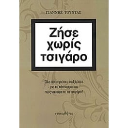 Ζήσε χωρίς τσιγάρο
