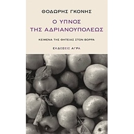 Ο ύπνος της Αδριανουπόλεως