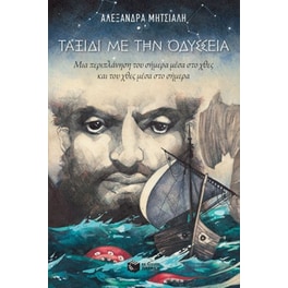 Ταξίδι με την Οδύσσεια