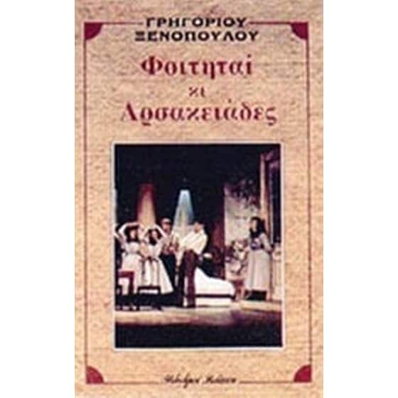 Φοιτηταί κι Αρσακειάδες image 0