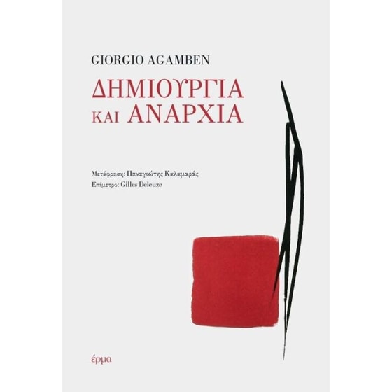 Δημιουργία και αναρχία image 0