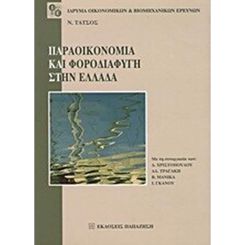 Παραοικονομία και φοροδιαφυγή στην Ελλάδα