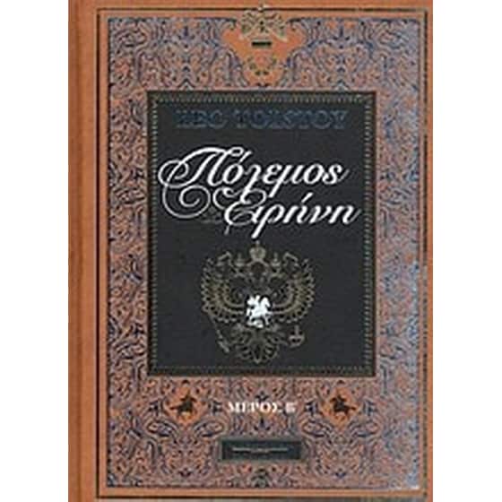 Πόλεμος και ειρήνη image 0