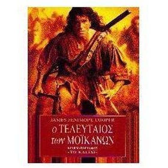 Ο τελευταίος των Μοϊκανών image 0