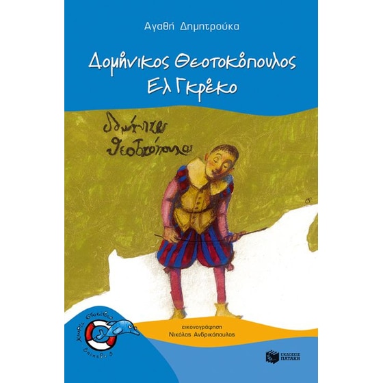 Δομήνικος Θεοτοκόπουλος image 0