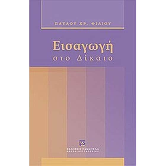 Εισαγωγή στο δίκαιο image 0