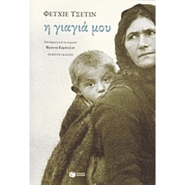 Η γιαγιά μου