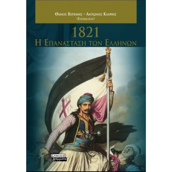 1821-Η επανάσταση των Ελλήνων image 0