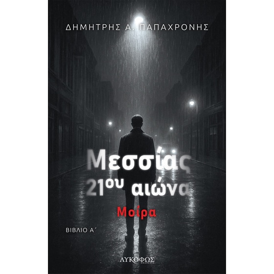 Μεσσίας 21ου αιώνα - Βιβλίο Α΄ image 0