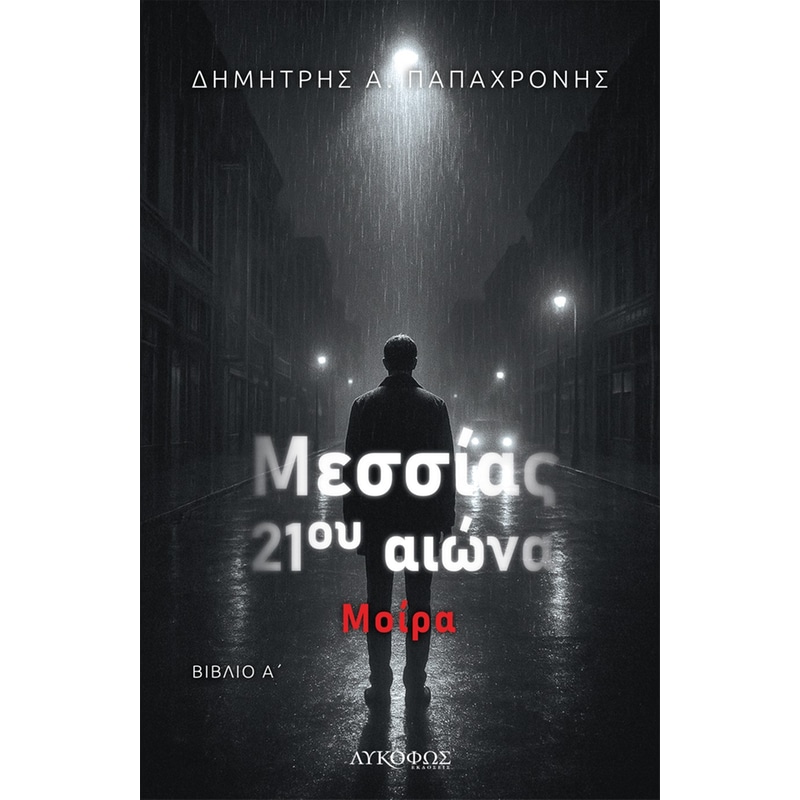 Μεσσίας 21ου αιώνα - Βιβλίο Α΄