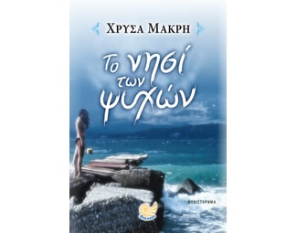 Το νησί των ψυχών image 0