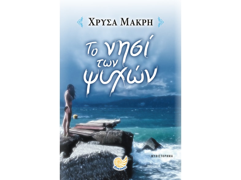 Το νησί των ψυχών