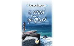 Το νησί των ψυχών