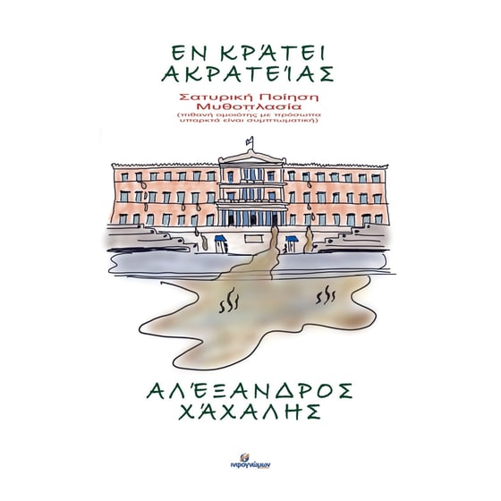Εν κράτει ακρατείας image 0