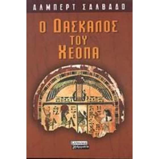 Ο δάσκαλος του Χέοπα image 0