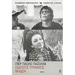 Οιδίπους Τύραννος. Μήδεια