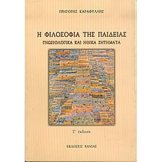 Η φιλοσοφία της παιδείας image 0