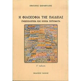 Η φιλοσοφία της παιδείας