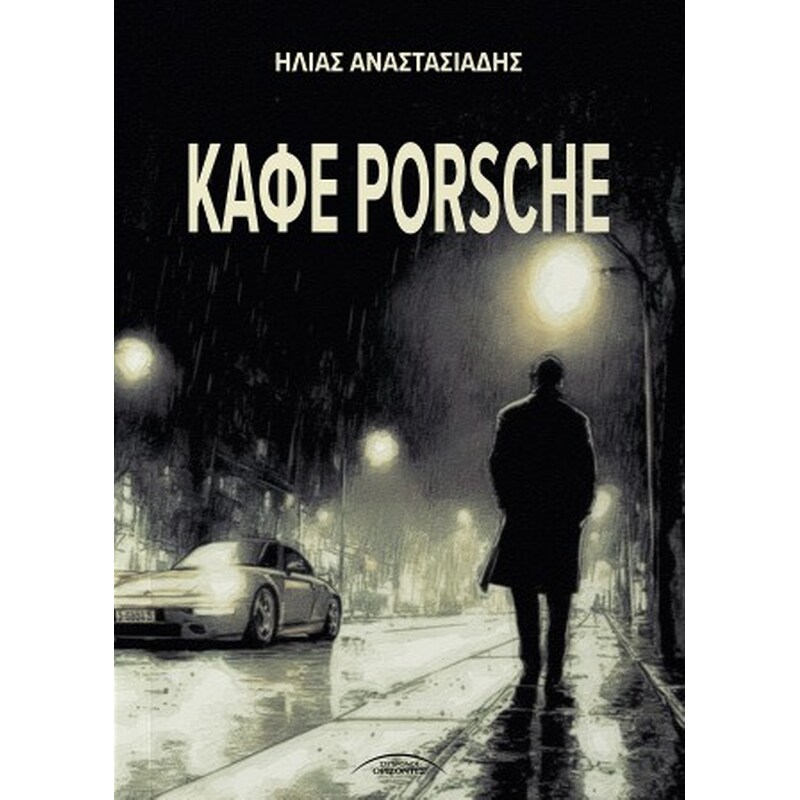 Καφέ Porsche
