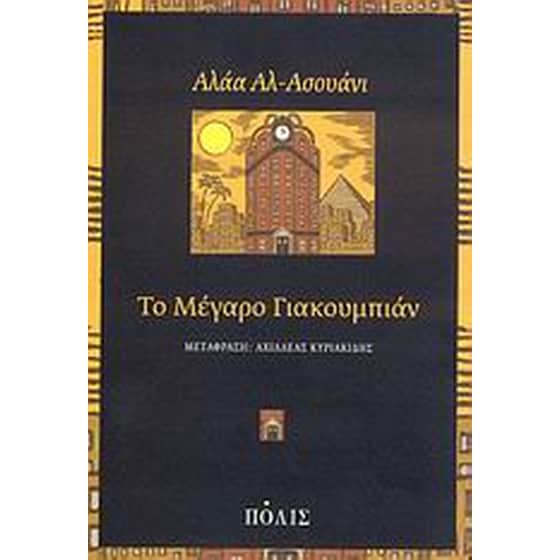 Το Μέγαρο Γιακουμπιάν image 0