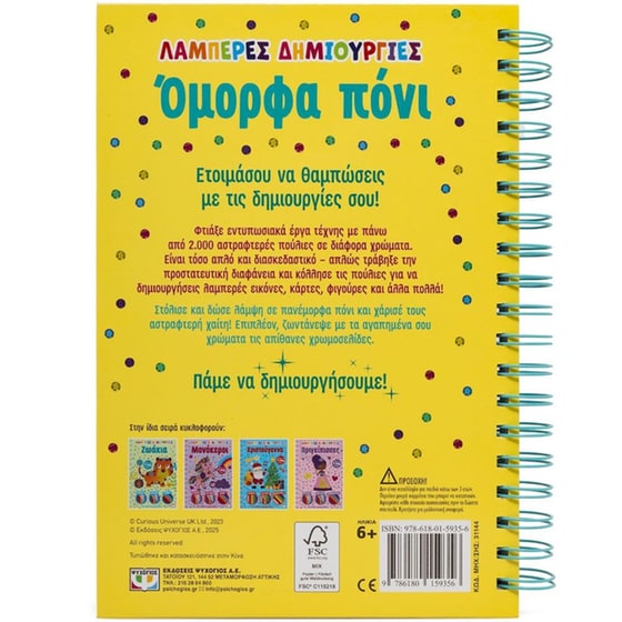 Λαμπερές δημιουργίες: Όμορφα πόνι image 1
