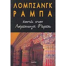 Κοντά στον Λόμπσανγκ Ράμπα