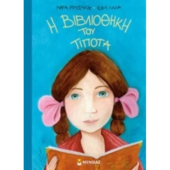 Η βιβλιοθήκη του Τίποτα image 0