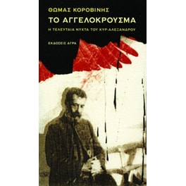 Το αγγελόκρουσμα