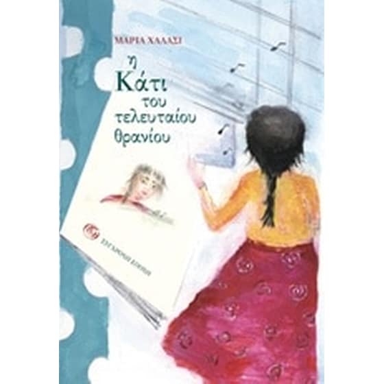 Η Κάτι του τελευταίου θρανίου image 0