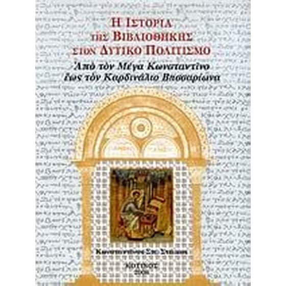 Η ιστορία της βιβλιοθήκης στον δυτικό πολιτισμό image 0